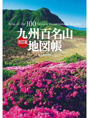cover image of 改訂版 九州百名山地図帳